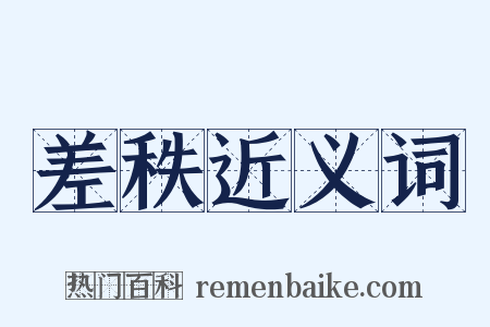 差秩近义词是什么意思的图片